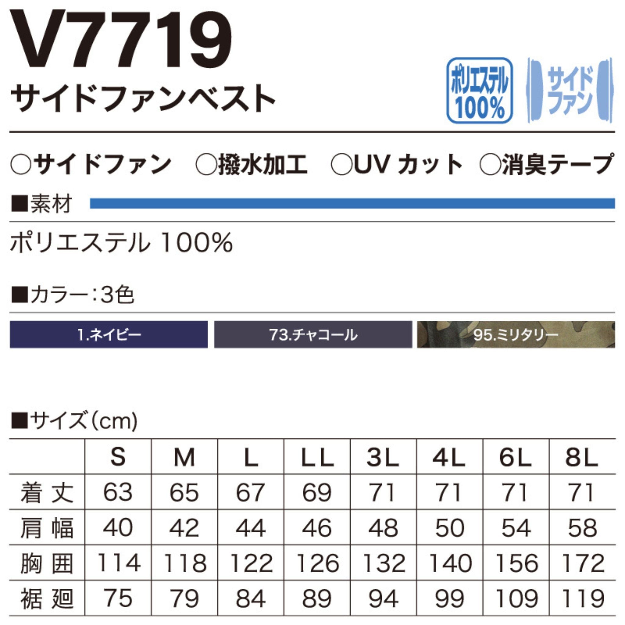 V7719 サイドファンベスト